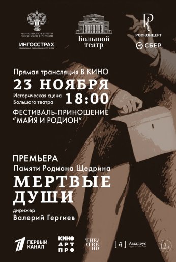 Большой театр: Мёртвые души (2025)